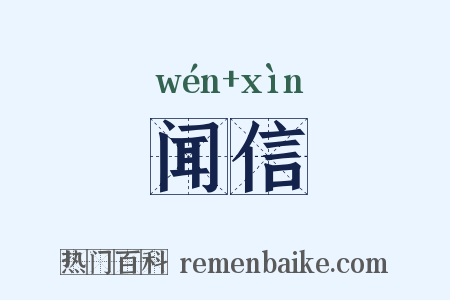 闻信是什么意思的图片